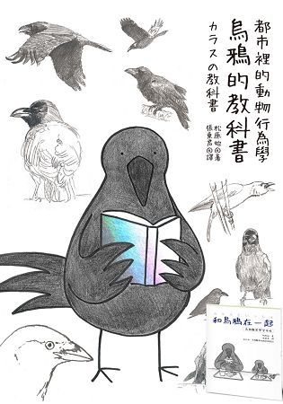 烏鴉的教科書＋鳥類觀察手帳雙套書（共二冊）