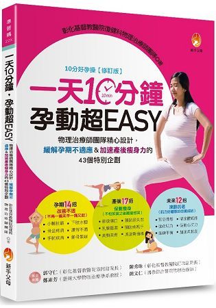 一天10分鐘, 孕動超Easy: 物理治療師團隊精心設計, 緩解孕期不適應&加速產後瘦身力的43個特別企劃