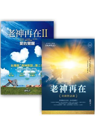 老神再在套書組2（老神再在【暢銷修訂版】：奇蹟對話錄+老神再在II：愛的覺醒）