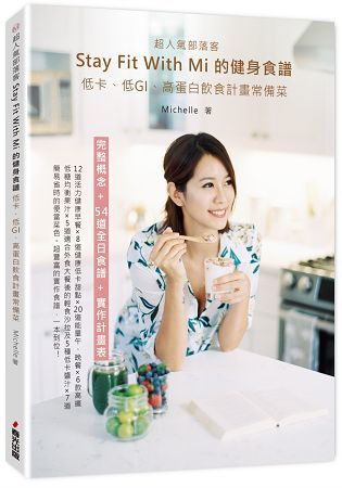 超人氣部落客Stay fit with Mi 的健身食譜：低卡、低GI、高蛋白飲食計畫常備菜