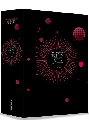 遺落之子三部曲書盒版（共三冊）