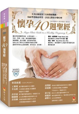 懷孕40週聖經【金石堂、博客來熱銷】