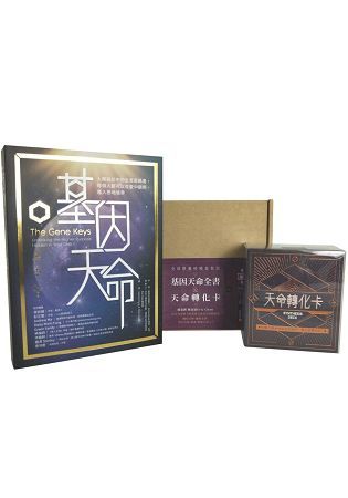 基因天命全書+天命轉化卡（全球限量終極盒裝版）