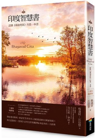 印度智慧書（十週年暢修版）：認識《薄伽梵歌》的第一本書