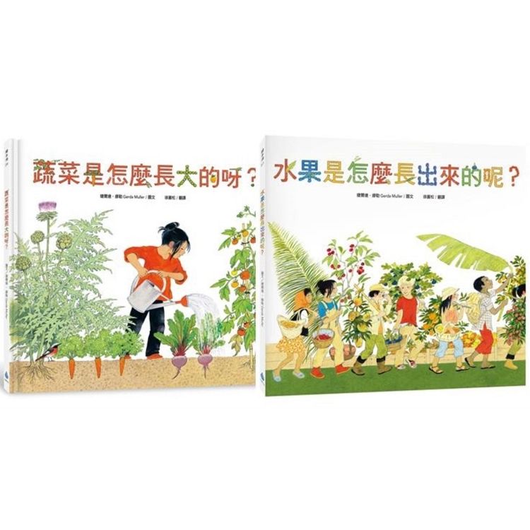 食農教育小田園繪本套書(蔬菜是怎麼長大的呀? + 水果是怎麼長出來的呢?)