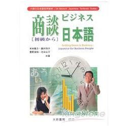 商談日本語 【初級】 有聲CD版（不附書）