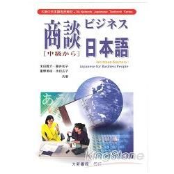 商談日本語（中級）（3片CD）