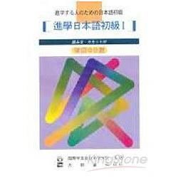 進學日本語初級Ⅰ 改訂版 有聲CD版 （不附書）