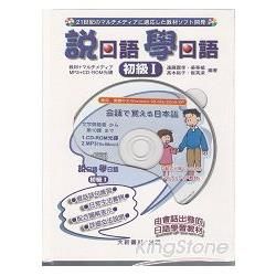 說日語學日語 初級I（CD－ROM）