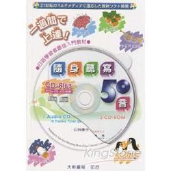 隨身聽寫50音 【本書附CD PLUS Audio CD + CD－ROM】