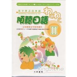 傾聽日語Ⅱ：以初級語法句型為導向（書＋ＣＤ）