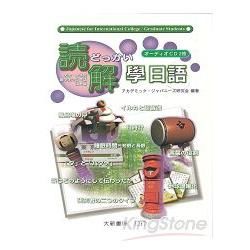 讀解學日語CD【金石堂、博客來熱銷】