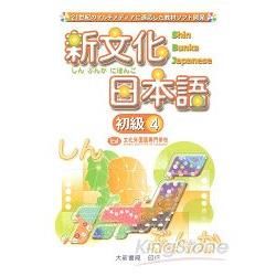 新文化日本語 初級4 有聲CD版（不附書）