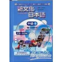 新文化日本語(中級1)CD-ROM光碟-附學習指導書