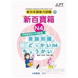 新日本語能力試驗附模擬檢定4回測驗題 新百寶箱N4(書+2CD)