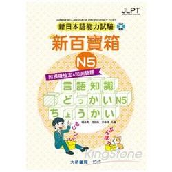 新日本語能力試驗 附模擬檢定4回測驗題 新百寶箱N5
