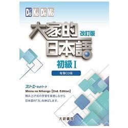 大家的日本語 初級Ⅰ 改訂版 有聲CD版 （4片裝、不附書）【金石堂、博客來熱銷】