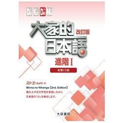 大家的日本語：進階Ⅰ 改訂版 有聲CD版（4片裝、不附書）