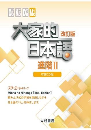 大家的日本語 進階Ⅱ 改訂版 有聲CD版（4片裝、不附書）