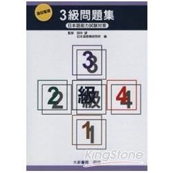 項目整理3級問題集（含聽解問題.CD）【金石堂、博客來熱銷】