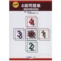 項目整理4級問題集（含聽解問題.CD）【金石堂、博客來熱銷】