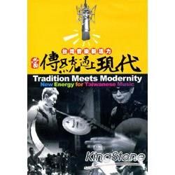 當傳統遇上現代，台灣音樂新活力DVD【金石堂、博客來熱銷】