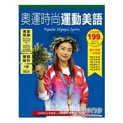奧運時尚運動美語(1書+5CD)