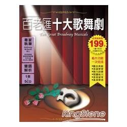 百老匯十大歌舞劇(1書+ 5CD)