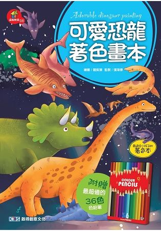 可愛恐龍著色畫本【金石堂、博客來熱銷】