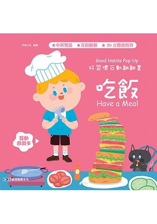 好習慣互動翻翻書：吃飯