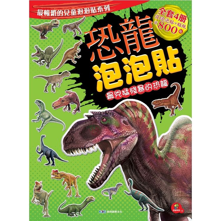 恐龍泡泡貼－最兇猛殘暴的恐龍