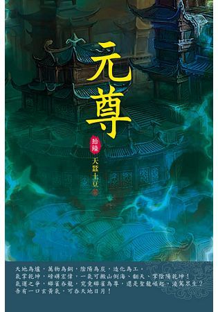 元尊（第十六卷）：源紋挑戰