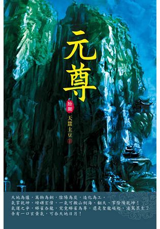 元尊（第十八卷）：天級任務