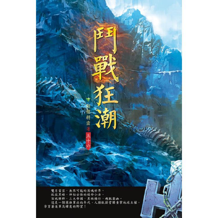 鬥戰狂潮（第五十六卷）：丹道奇跡