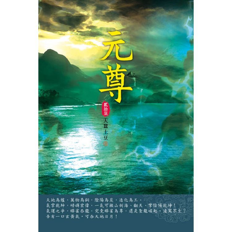 元尊(第二十七卷)：湖中機緣【金石堂、博客來熱銷】