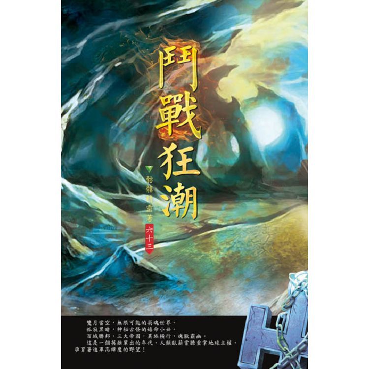 鬥戰狂潮（第六十三卷）：天尊任務