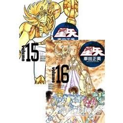 聖闘士星矢 完全版15-16