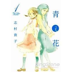 青之花01+02(共兩冊)