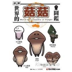 世界的菇菇圖鑑（特別版）