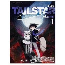 TAIL STAR 尾之星(01)【金石堂、博客來熱銷】