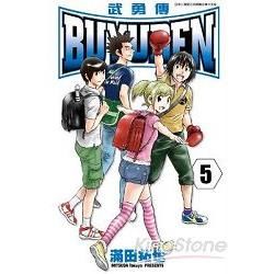 BUYUDEN武勇傳(05)【金石堂、博客來熱銷】