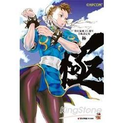 快打旋風25週年美術設定集：極