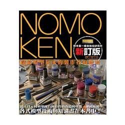 NOMOKEN 野本憲一模型技術研究所（新訂版）