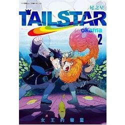 TAIL STAR 尾之星（02）【金石堂、博客來熱銷】