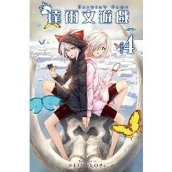 達爾文遊戲(04)【金石堂、博客來熱銷】