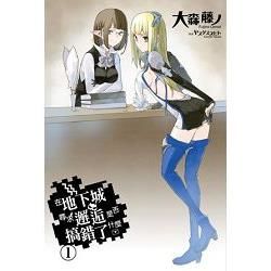 在地下城尋求邂逅是否搞錯了什麼（1）（動畫播映紀念版）