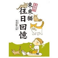 來來貓 番外篇：往日回憶