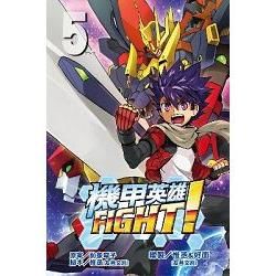 機甲英雄FIGHT!（5完）