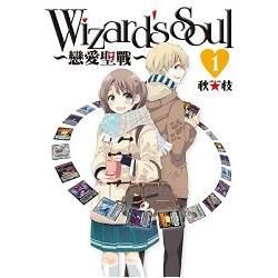 Wizard’s Soul ~戀愛聖戰~ （01）【金石堂、博客來熱銷】