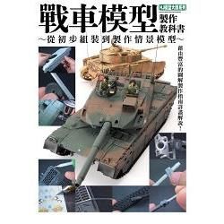 戰車模型製作教科書【金石堂、博客來熱銷】